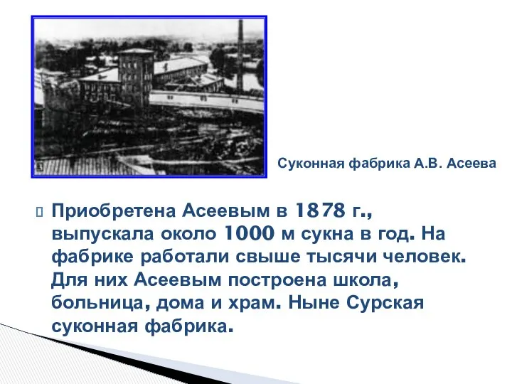 Приобретена Асеевым в 1878 г., выпускала около 1000 м сукна в