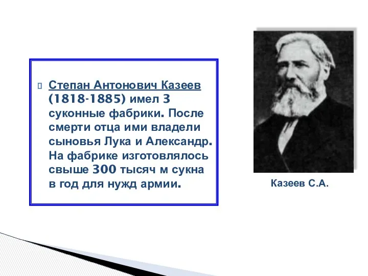 Степан Антонович Казеев (1818-1885) имел 3 суконные фабрики. После смерти отца