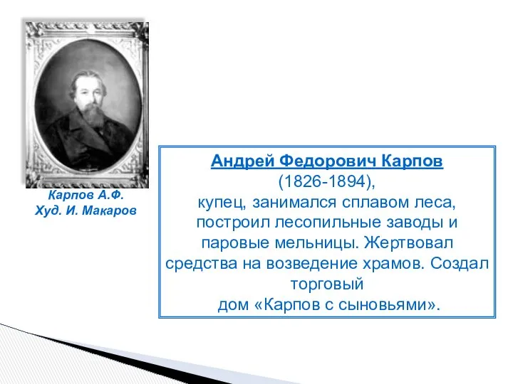 Карпов А.Ф. Худ. И. Макаров Андрей Федорович Карпов (1826-1894), купец, занимался