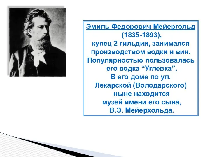 Эмиль Федорович Мейергольд (1835-1893), купец 2 гильдии, занимался производством водки и