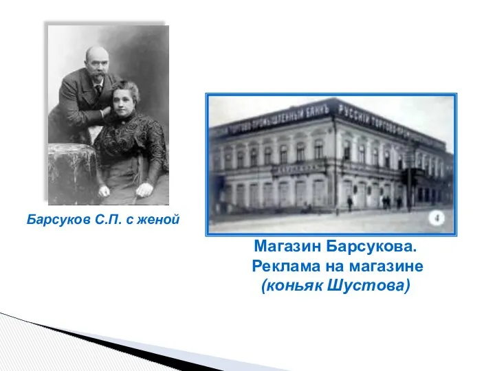 Барсуков С.П. с женой Магазин Барсукова. Реклама на магазине (коньяк Шустова)