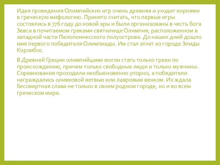 Идея проведения Олимпийских игр очень древняя и уходит корнями в греческую