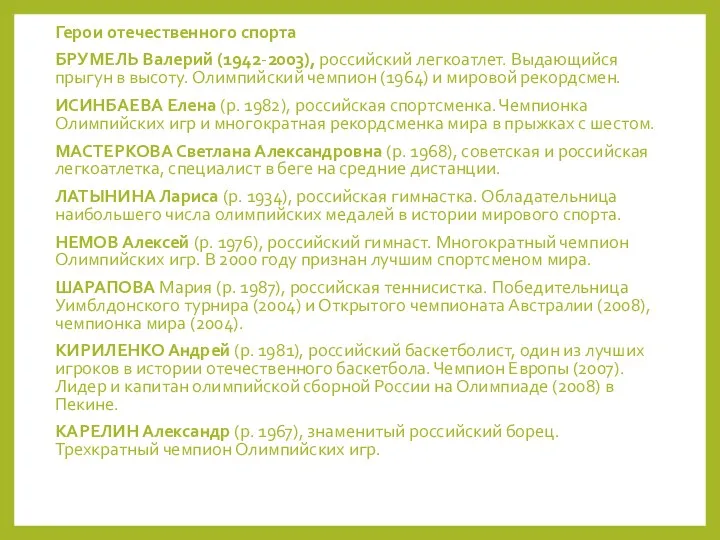 Герои отечественного спорта БРУМЕЛЬ Валерий (1942-2003), российский легкоатлет. Выдающийся прыгун в