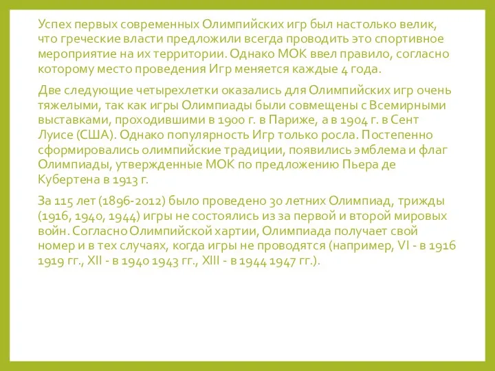 Успех первых современных Олимпийских игр был настолько велик, что греческие власти