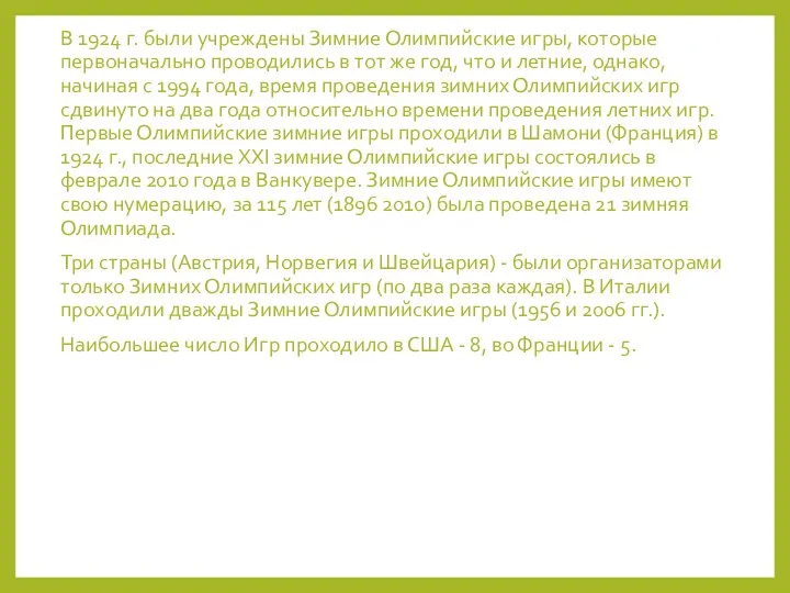 В 1924 г. были учреждены Зимние Олимпийские игры, которые первоначально проводились
