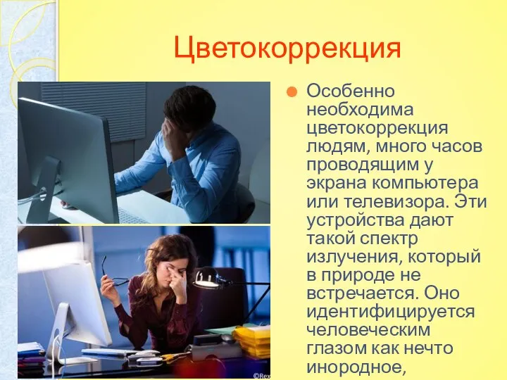 Цветокоррекция Особенно необходима цветокоррекция людям, много часов проводящим у экрана компьютера