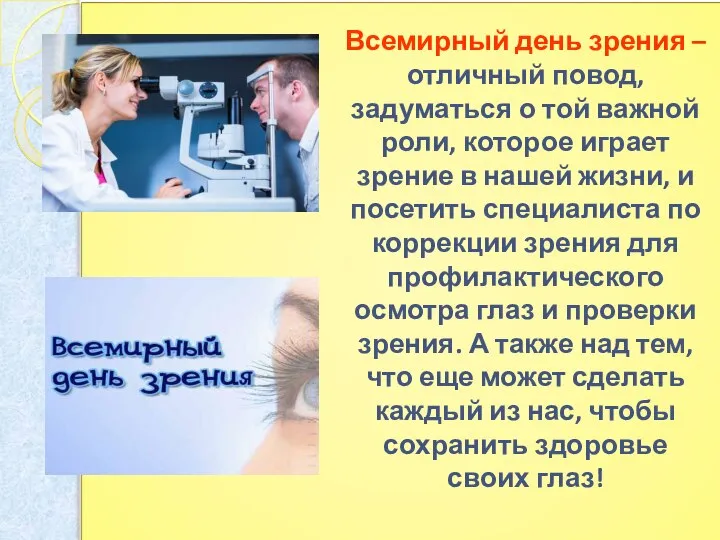 Всемирный день зрения – отличный повод, задуматься о той важной роли,