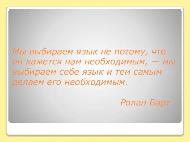 Мы выбираем язык не потому, что он кажется нам необходимым, —