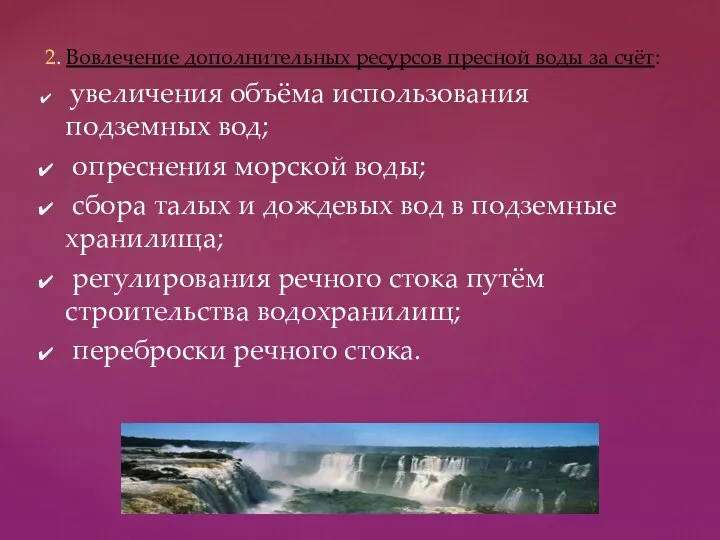 2. Вовлечение дополнительных ресурсов пресной воды за счёт: увеличения объёма использования