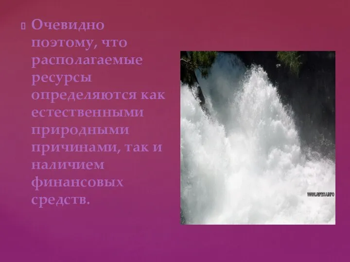 Очевидно поэтому, что располагаемые ресурсы определяются как естественными природными причинами, так и наличием финансовых средств.