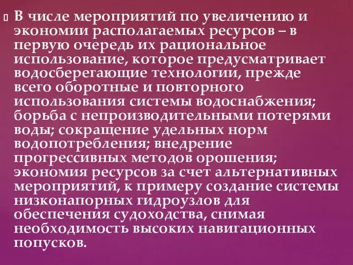 В числе мероприятий по увеличению и экономии располагаемых ресурсов – в