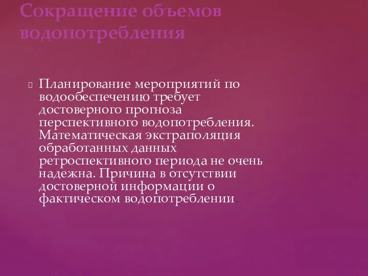 Планирование мероприятий по водообеспечению требует достоверного прогноза перспективного водопотребления. Математическая экстраполяция