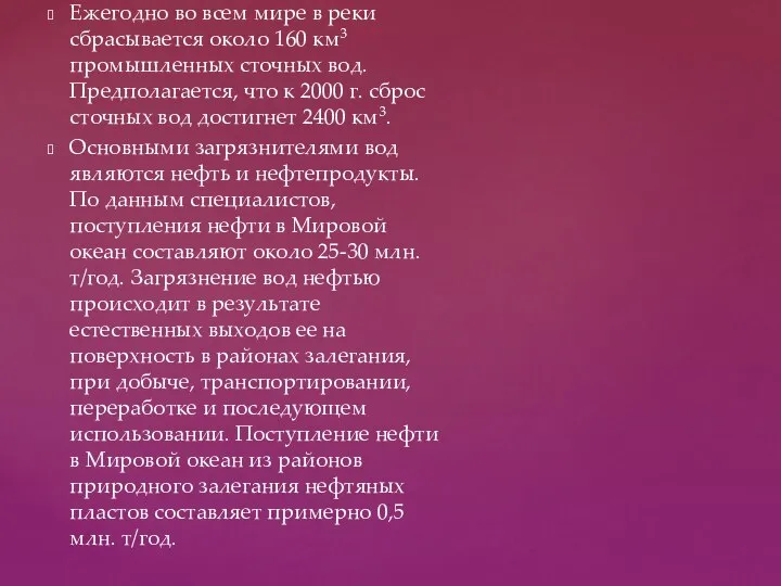 Ежегодно во всем мире в реки сбрасывается около 160 км3 промышленных