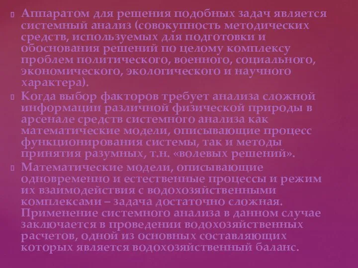 Аппаратом для решения подобных задач является системный анализ (совокупность методических средств,