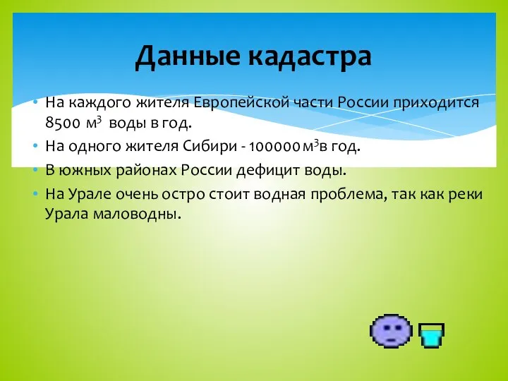 На каждого жителя Европейской части России приходится 8500 м3 воды в