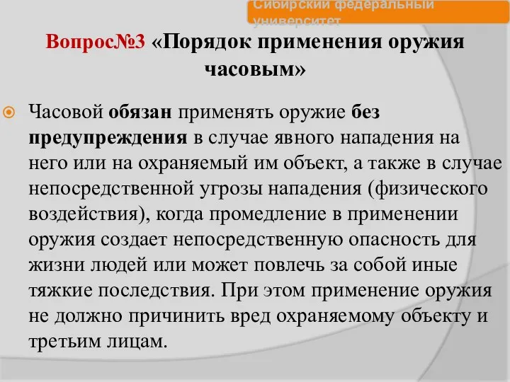 Вопрос№3 «Порядок применения оружия часовым» Часовой обязан применять оружие без предупреждения