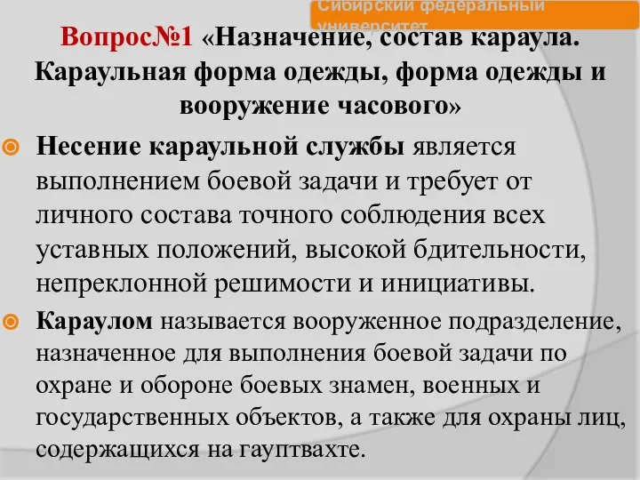 Вопрос№1 «Назначение, состав караула. Караульная форма одежды, форма одежды и вооружение