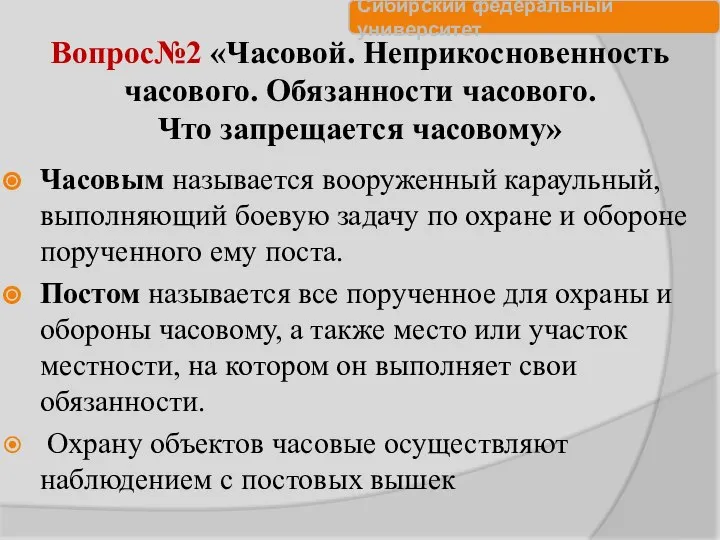 Вопрос№2 «Часовой. Неприкосновенность часового. Обязанности часового. Что запрещается часовому» Часовым называется