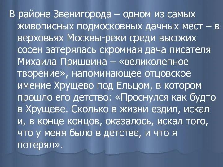 В районе Звенигорода – одном из самых живописных подмосковных дачных мест