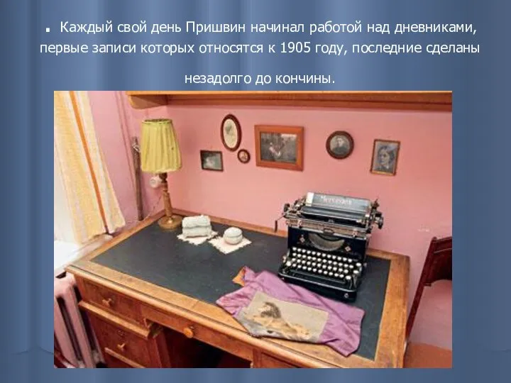 . Каждый свой день Пришвин начинал работой над дневниками, первые записи