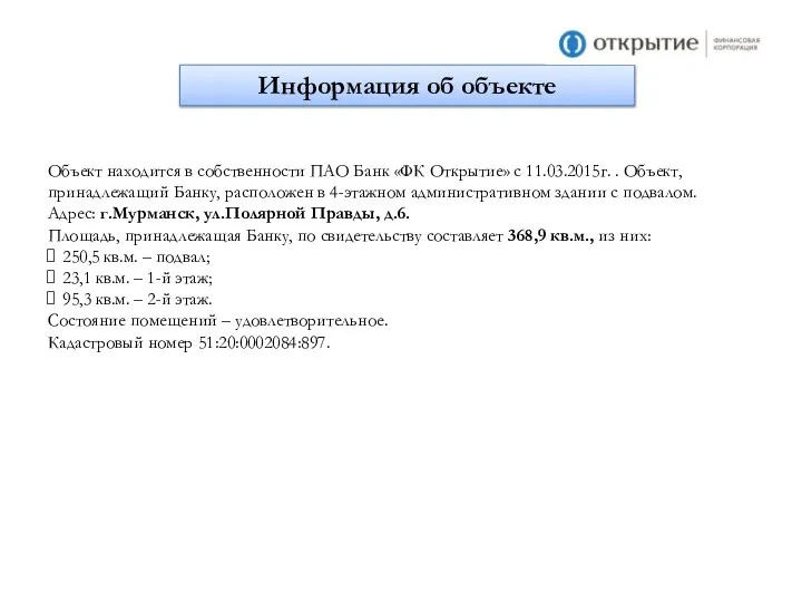 Информация об объекте Объект находится в собственности ПАО Банк «ФК Открытие»