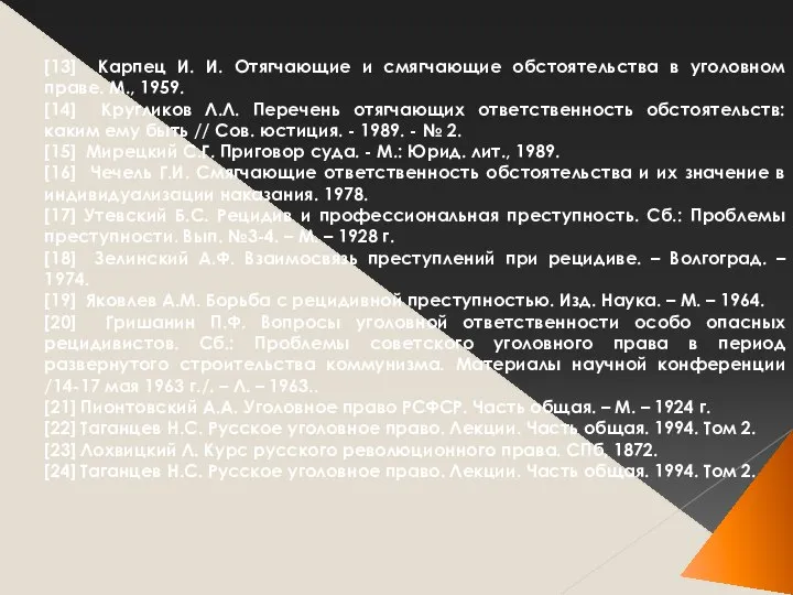 [13] Карпец И. И. Отягчающие и смягчающие обстоятельства в уголовном праве.