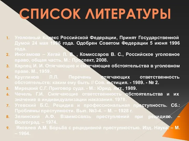 Уголовный Кодекс Российской Федерации, Принят Государственной Думой 24 мая 1996 года.