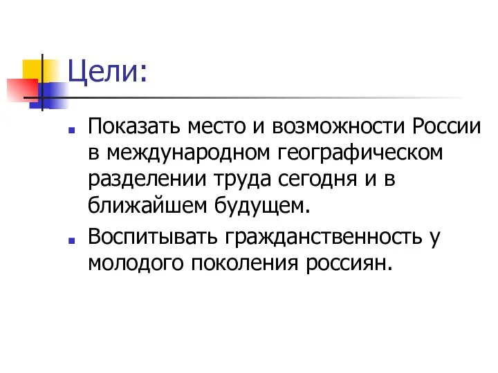 Цели: Показать место и возможности России в международном географическом разделении труда