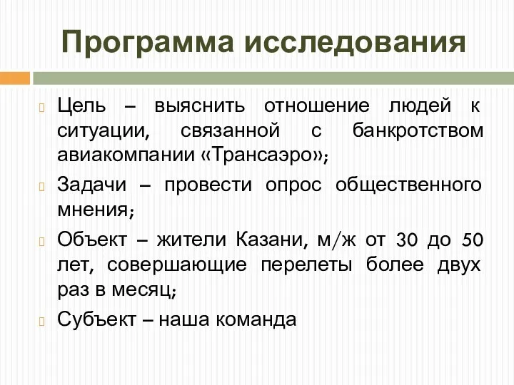 Программа исследования Цель – выяснить отношение людей к ситуации, связанной с