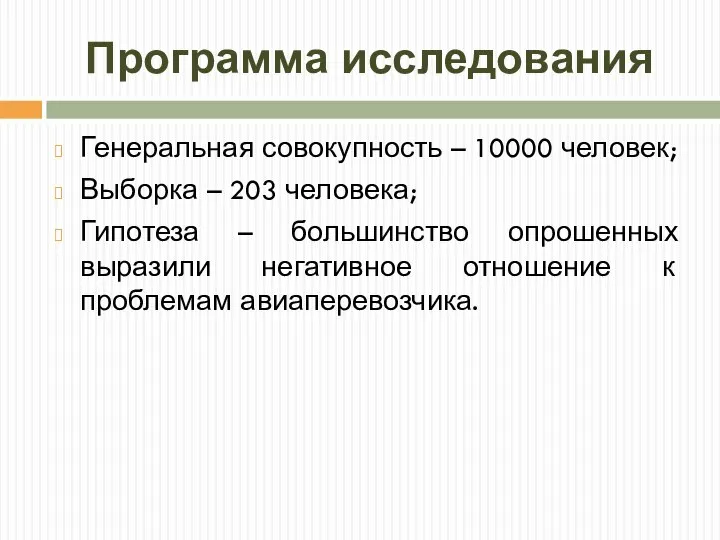 Программа исследования Генеральная совокупность – 10000 человек; Выборка – 203 человека;