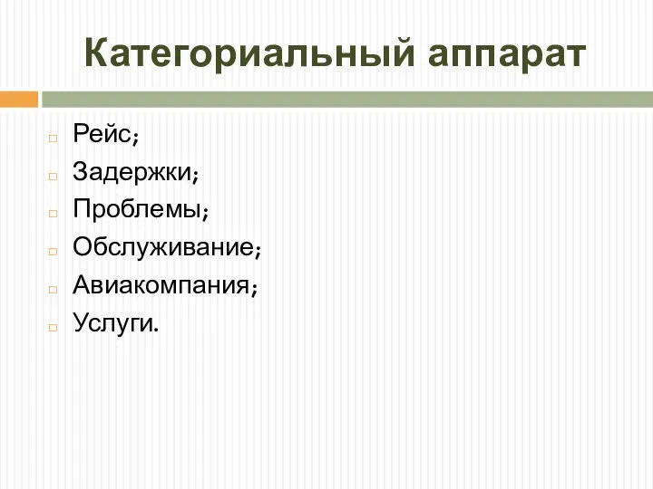 Категориальный аппарат Рейс; Задержки; Проблемы; Обслуживание; Авиакомпания; Услуги.