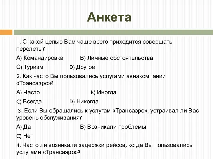 Анкета 1. С какой целью Вам чаще всего приходится совершать перелеты?