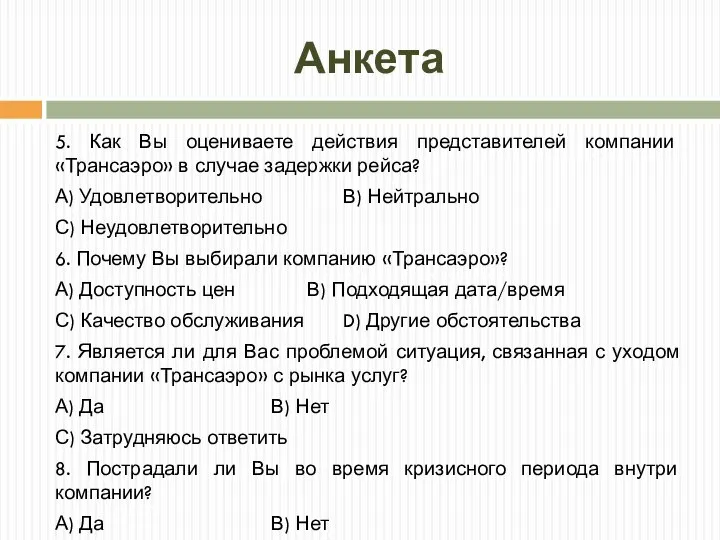 Анкета 5. Как Вы оцениваете действия представителей компании «Трансаэро» в случае