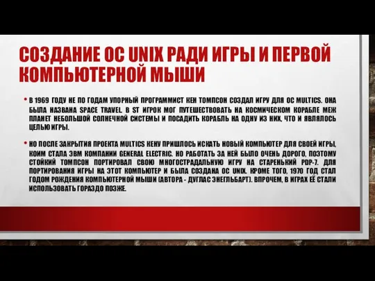 СОЗДАНИЕ ОС UNIX РАДИ ИГРЫ И ПЕРВОЙ КОМПЬЮТЕРНОЙ МЫШИ В 1969