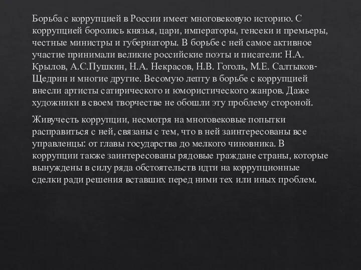 Борьба с коррупцией в России имеет многовековую историю. С коррупцией боролись