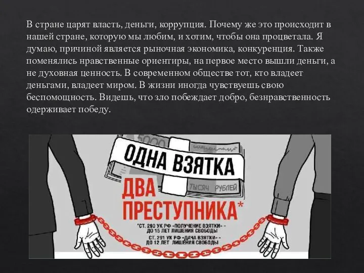 В стране царят власть, деньги, коррупция. Почему же это происходит в