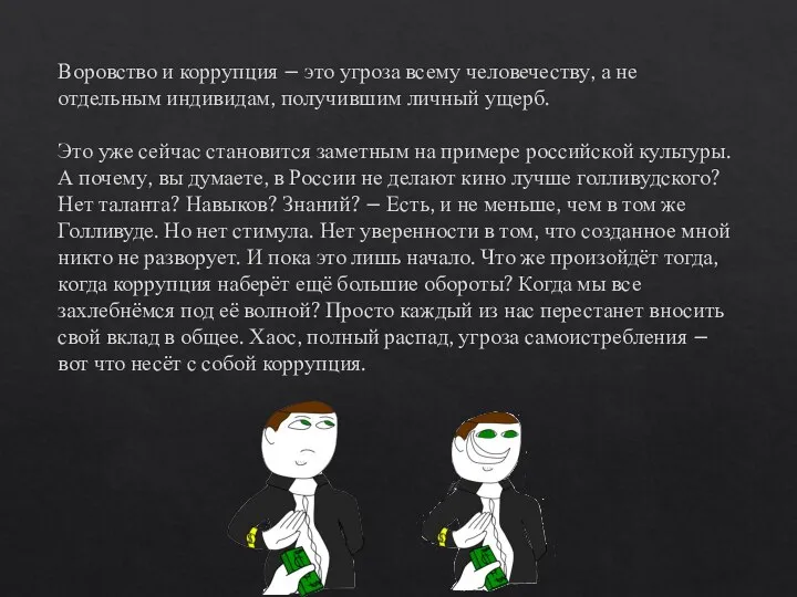 Воровство и коррупция – это угроза всему человечеству, а не отдельным