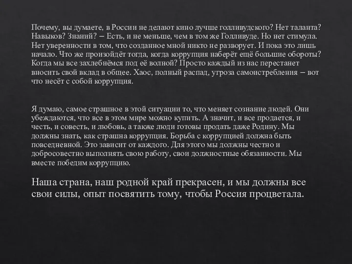 Почему, вы думаете, в России не делают кино лучше голливудского? Нет