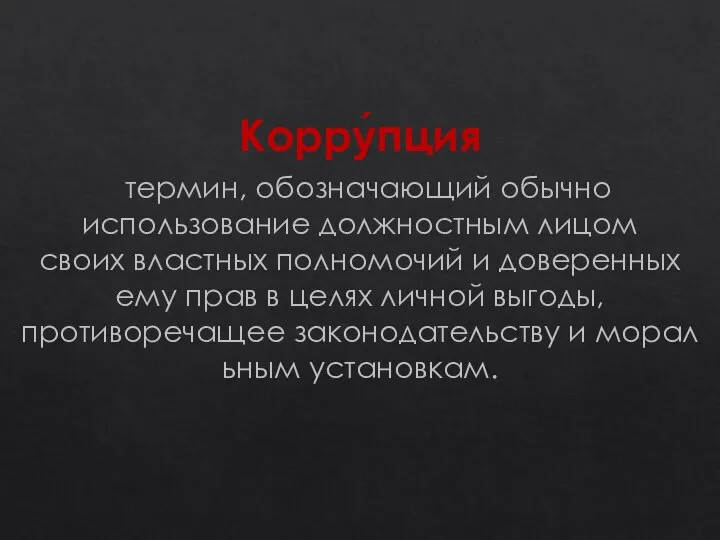 Корру́пция термин, обозначающий обычно использование должностным лицом своих властных полномочий и