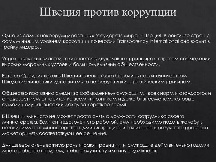 Швеция против коррупции Одно из самых некоррумпированных государств мира – Швеция.