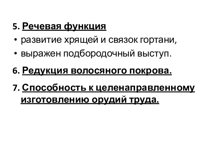 5. Речевая функция развитие хрящей и связок гортани, выражен подбородочный выступ.