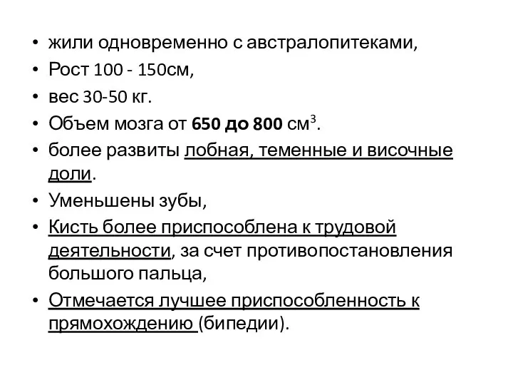 жили одновременно с австралопитеками, Рост 100 - 150см, вес 30-50 кг.