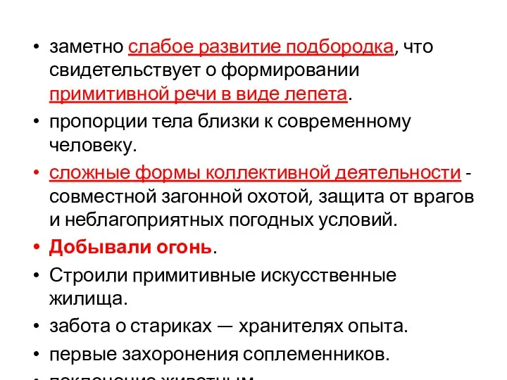 заметно слабое развитие подбородка, что свидетельствует о формировании примитивной речи в