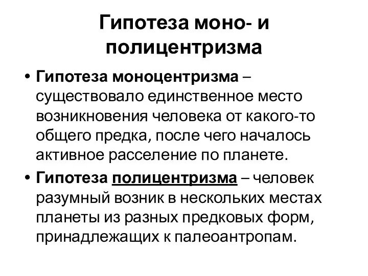 Гипотеза моно- и полицентризма Гипотеза моноцентризма – существовало единственное место возникновения