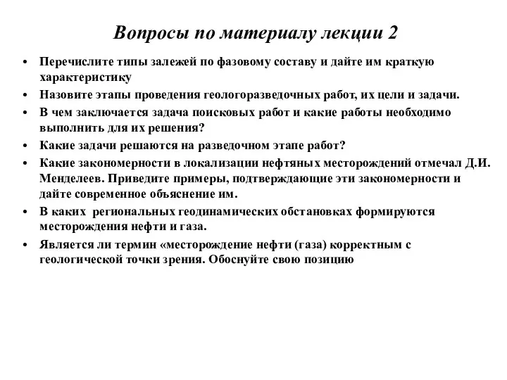 Вопросы по материалу лекции 2 Перечислите типы залежей по фазовому составу