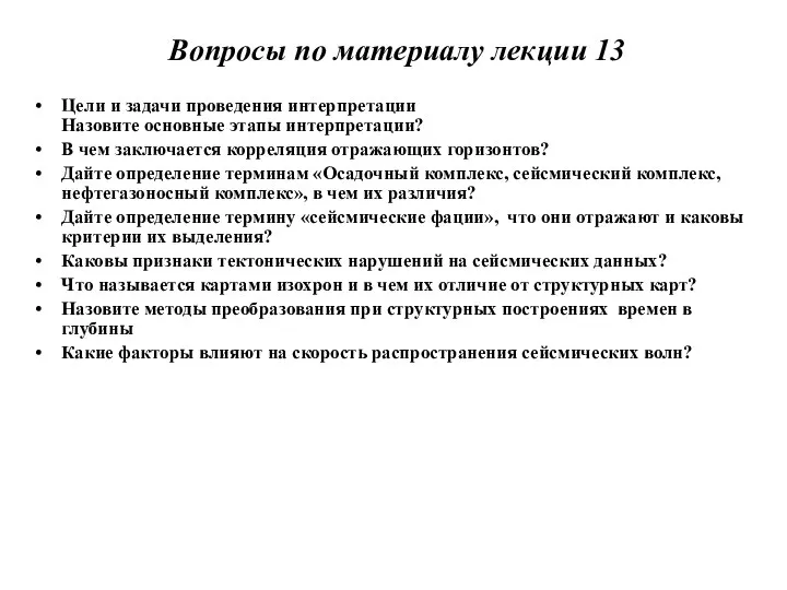 Вопросы по материалу лекции 13 Цели и задачи проведения интерпретации Назовите