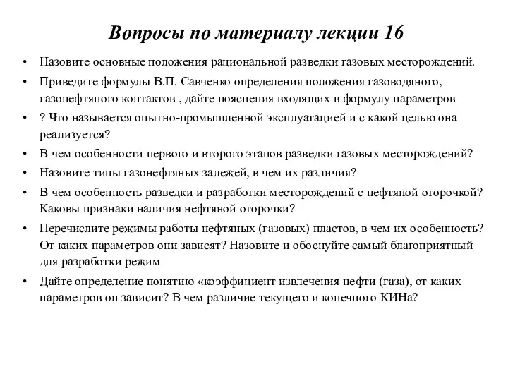 Вопросы по материалу лекции 16 Назовите основные положения рациональной разведки газовых