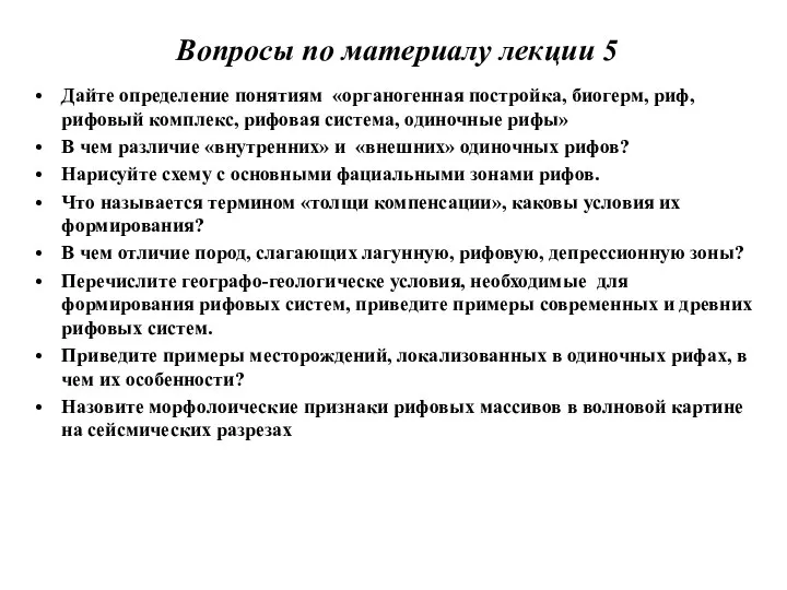 Вопросы по материалу лекции 5 Дайте определение понятиям «органогенная постройка, биогерм,