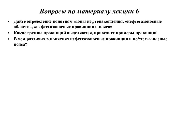 Вопросы по материалу лекции 6 Дайте определение понятиям «зоны нефтенакопления, «нефтегазоносные