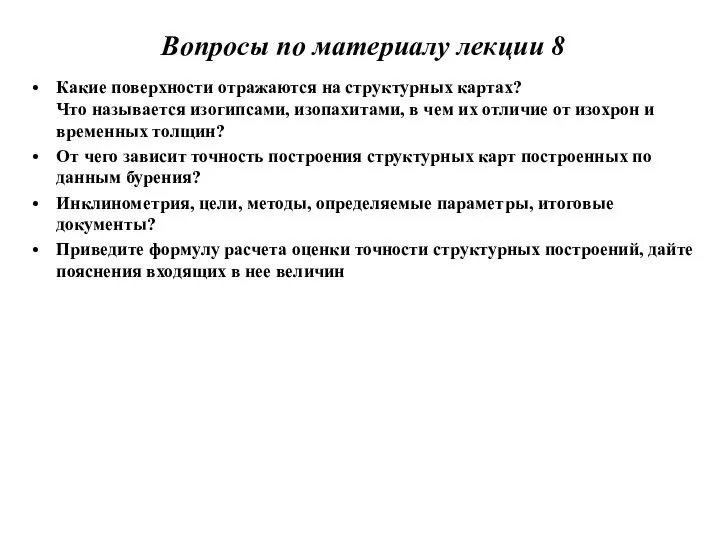 Вопросы по материалу лекции 8 Какие поверхности отражаются на структурных картах?